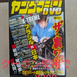 値引き可! クーポン使用で300円! ヤングマシン バイク DVD 裏技 メンテナンス、チューン&エクストリーム映像集