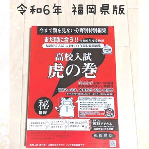 令和6年度受験用 高校入試 虎の巻 ☆
