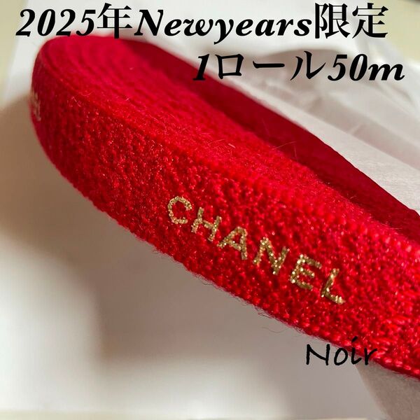 1ロール/シャネルリボン★☆2025年Newyears限定
