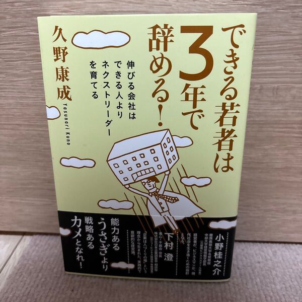 できる若者は3年で辞める! 伸びる会社はできる人よりネクストリーダーを育てる 久野康成/著