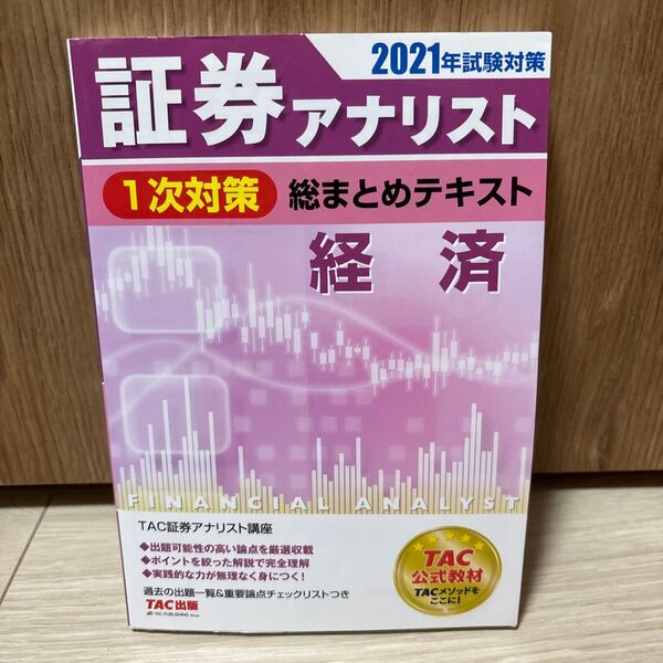 証券アナリスト1次対策総まとめテキスト経済 2021年試験対策 (証券アナリスト1次対策総まとめテキスト) TAC株式会社