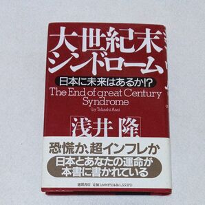 大世紀末シンドローム 日本に未来はあるか!? /浅井隆 (著者)