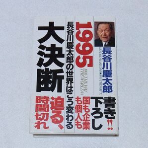 大決断 (長谷川慶太郎の世界はこう変わる 1995) 長谷川慶太郎/著 徳間書店