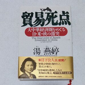 貿易死点 大中華経済圏をめぐる日・米・欧の激突 湯燕 /著