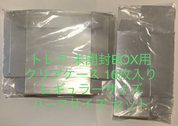 トレカ 用 未開封BOX 保護 クリアケース 10枚入り レギュラー と ハーフ サイズ 未使用 遊戯王 ポケモンカードゲーム