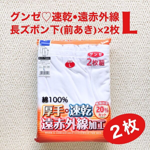 グンゼ 長ズボン下(前あき) L×2枚 綿100% 厚手 速乾 乾燥時間20%カット 遠赤外線加工【新品・未開封】