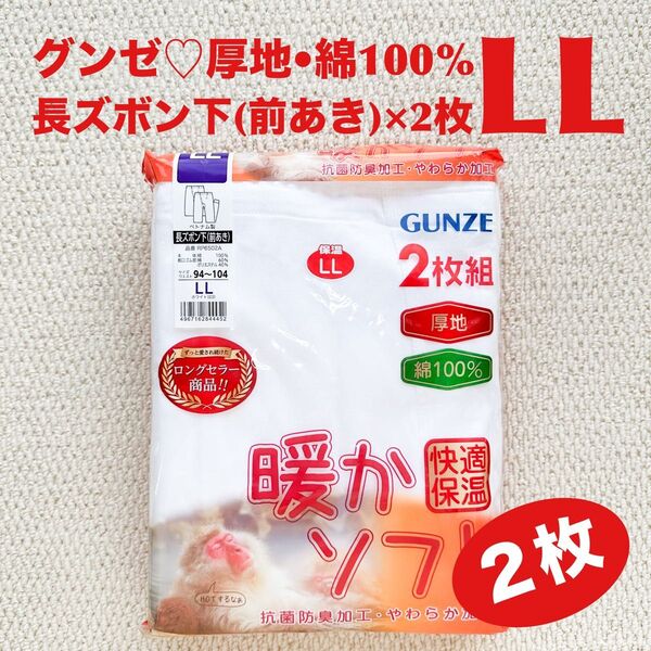 グンゼ 長ズボン下 前あき 肌着 LL×2枚 綿100% 厚地 暖かソフト 快適保温 抗菌防臭加工 やわらか加工【新品・未使用】