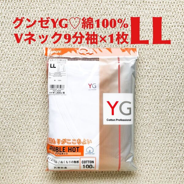 【●お買得】グンゼ YG V首 9分袖 ダブルホット LL×1枚 綿100%【新品・未開封】