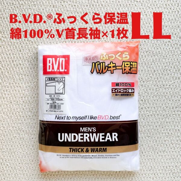 BVD V首 長袖 Tシャツ 綿100% LL×1枚 ふっくら バルキー保温 エイトロック編み【新品・未開封】