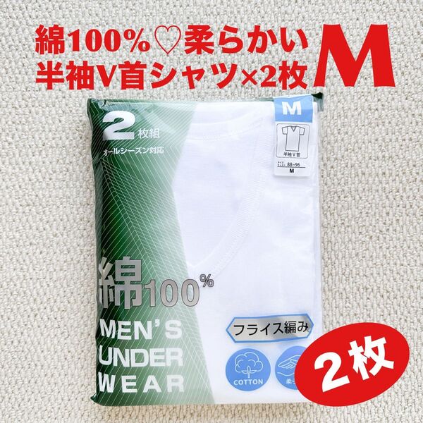 半袖V首シャツ 綿100% M×2枚 肌着 COTTON 柔らかい フライス編み【新品・未使用】