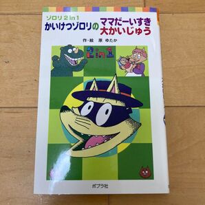 かいけつゾロリのママだーいすき/大かいじゅう
