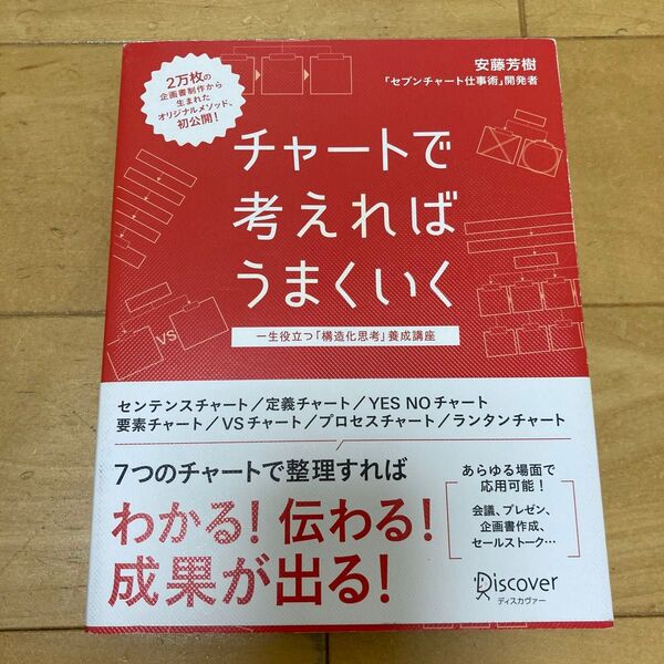 チャートで考えればうまくいく一生役立つ「構造化思考」養成講座
