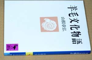 講談社学術文庫●羊毛文化物語(山根章弘)'89講談社。版元品切重版未定