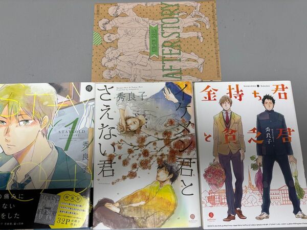 金持ち君と貧乏君、イケメン君とさえない君、STAYGOLD1巻【特典つき】秀 良子