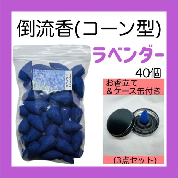 ラベンダー お香 コーン型(倒流香)40個+お香立てセット 【送料無料】 香炉