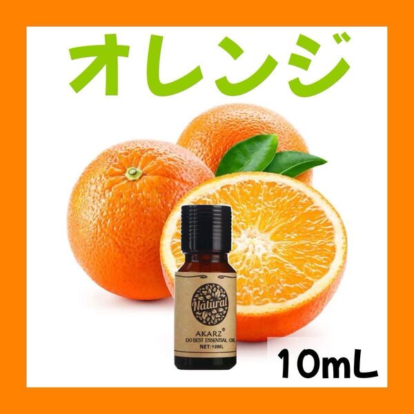 オレンジ10ml×1本★希望者オマケ付★【匿名配送】精油アロマオイル