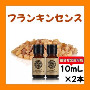 フランキンセンス10ml×2本★希望者オマケ付★【匿名配送】精油アロマオイル