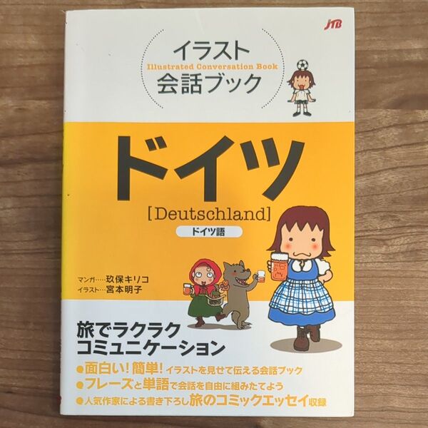 ドイツ ドイツ語 (イラスト会話ブック) 玖保キリコ/マンガ 宮本明子/イラスト
