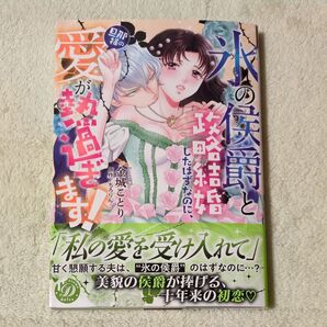 “氷の侯爵”と政略結婚したはずなのに、旦那様の愛が熱過ぎます! (乙女ドルチェ・コミックス) 金城ことり/著 ちろりん/原作