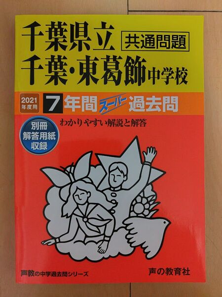 千葉県立千葉・千葉県立東葛飾中学校 共通問題 7年間スーパー過去問 声の教育社 書き込みなし