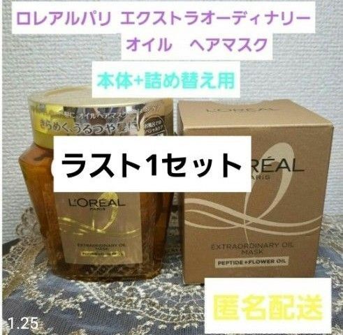 ロレアルパリ エクストラオーディナリーオイルヘアマスク 本体容器中身入り+詰め替え用セット