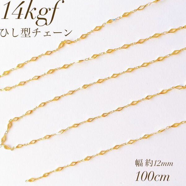 高品質 14kgf ひし型チェーン 12mm 100cm ブレスレット
