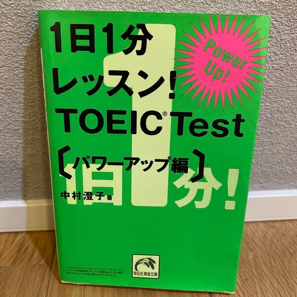 1日1分レッスン!TOEIC Test パワーアップ編 (祥伝社黄金文庫 Gな7-2) 中村澄子/著