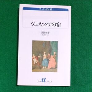 須賀敦子コレクション ヴェネツィアの宿 白水Uブックス