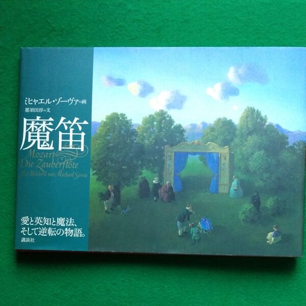 魔笛 ミヒャエル・ゾーヴァ/画 那須田淳/文 大型本