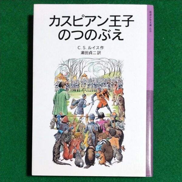 カスピアン王子のつのぶえ (岩波少年文庫 035 ナルニア国ものがたり 2) (新版) C.S.ルイス/作 瀬田貞二/訳