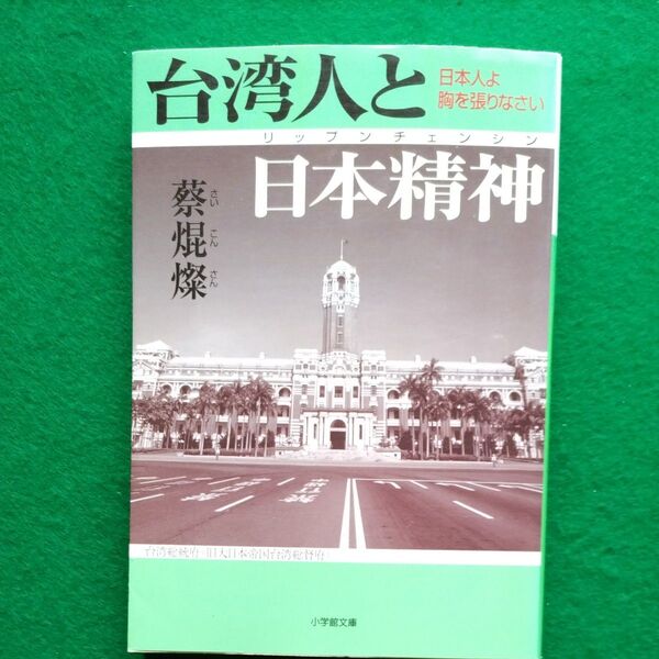 台湾人と日本精神(リップンチェンシン) 日本人よ胸を張りなさい (小学館文庫) 蔡焜燦/著