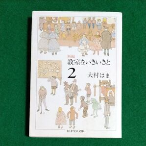 新編 教室をいきいきと 2 (ちくま学芸文庫) 大村はま/著