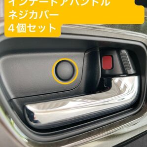 ホンダNシリーズインナードアハンドルネジカバー