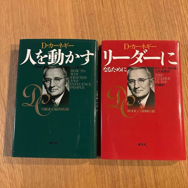 人を動かす/リーダーになるために D・カーネギー/〔著〕 2冊