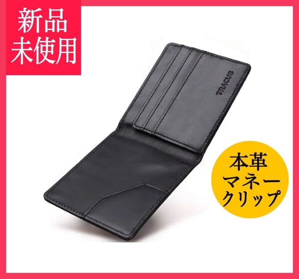 新品 本革 マネークリップ 二つ折り財布 カードケース お札入れ レザー ブラック 黒