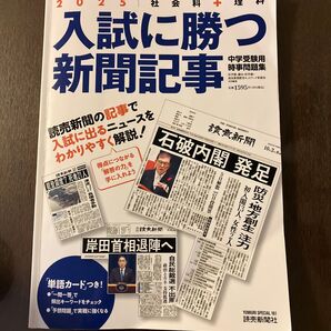 入試に勝つ新聞記事 中学受験用時事問題集 2025 (YOMIURI SPECIAL 161)