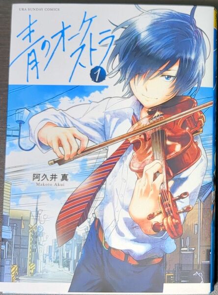 青のオーケストラ 1巻