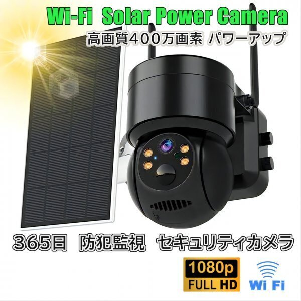 「送料無料」ソーラーパネル WiFi付 ワイヤレス セキュリティカメラ,365日間 監視,防犯カメラ 400万画素 ソーラーパワー 配線工事不要 bc