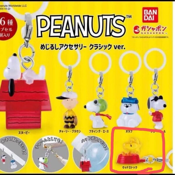 めじるしアクセサリー PEANUTS ウッドストック