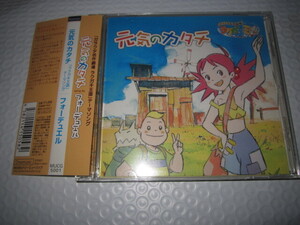 CD 即決 「ラクガキ王国 テーマソング 元気のカタチ フォーデュエル」 帯あり
