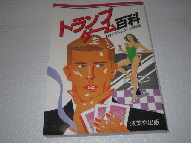2025年最新】Yahoo!オークション -トランプゲーム(本、雑誌)の 2025年最新】Yahoo!オークション -トランプゲーム(本、雑誌)の