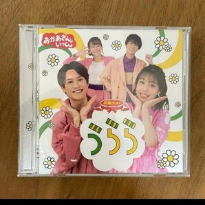 「おかあさんといっしょ」最新ベスト うらら CD