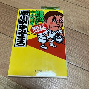 失敗は、顔だけで十分です。 爆笑ネタ180連発! (PHP文庫 あ28-3) 綾小路きみまろ/著