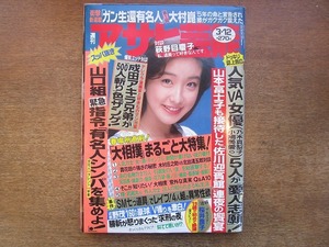 2001mn●週刊アサヒ芸能 1992平成4.3.12●表紙：高橋里華/北尾/蔵間/維新力/荻野目慶子×ジェームス三木/結城哲也/成田アキラ兄弟