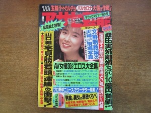 2001TN●週刊アサヒ芸能 1992平成4.8.13●表紙 斉藤慶子/桑田真澄/C.C.ガールズ/柏原芳恵/南野陽子/萬田久子/春風亭昇太/統一教会