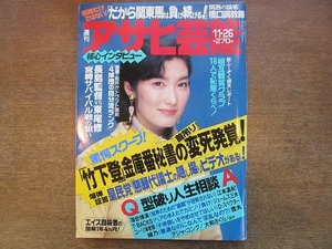 2001TN●週刊アサヒ芸能 1992平成4.11.26●表紙 伊地知聖子/竹下登金庫番秘書の変死発覚/長嶋茂雄vs東尾修/星陵・松井秀喜/野村克也