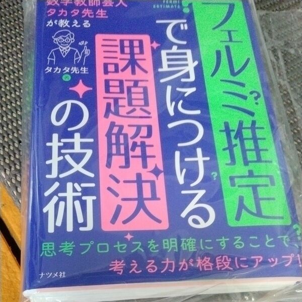 裁断済み フェルミ推定で身につける課題解決の技術 数学教師芸人タカタ先生が教える タカタ先生/著
