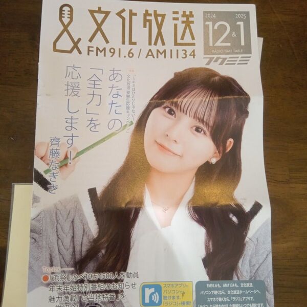 【ゆうパケミニ発送】文化放送・フクミミ 齊藤なぎさ表紙インタビュー