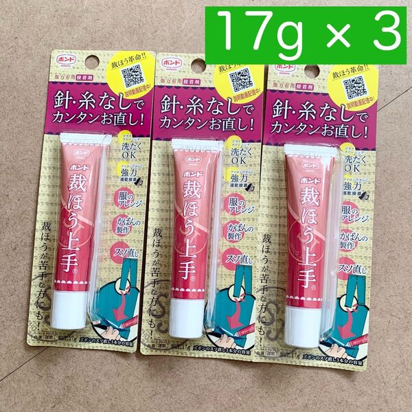 【新品】17g×3セット 裁縫上手 手芸用ボンド 裁ほう上手チューブタイプ