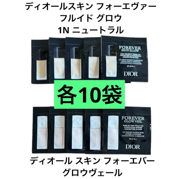 【DIOR】ディオールスキン フォーエヴァー グロウヴェール & フルイド グロウ1N ニュートラル 各10袋